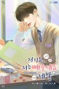 저기요, 저는 빼주세요 제발 3화