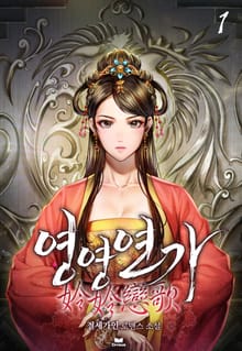 영영연가(姈姈戀歌)