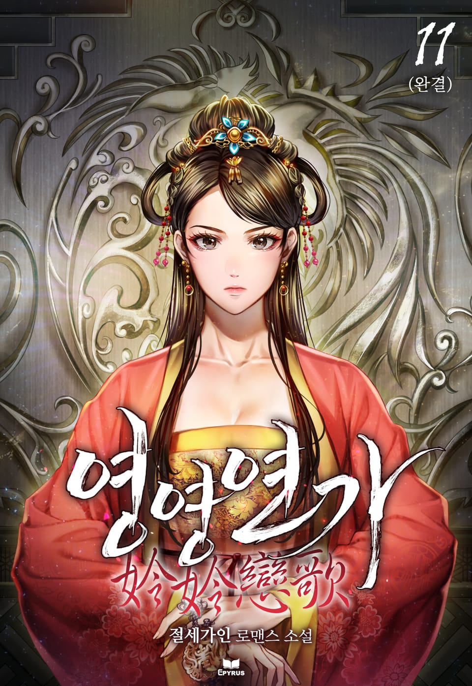 영영연가(姈姈戀歌) 11권 (완결)