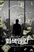 회색인간 12화