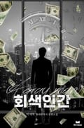 회색인간 20화