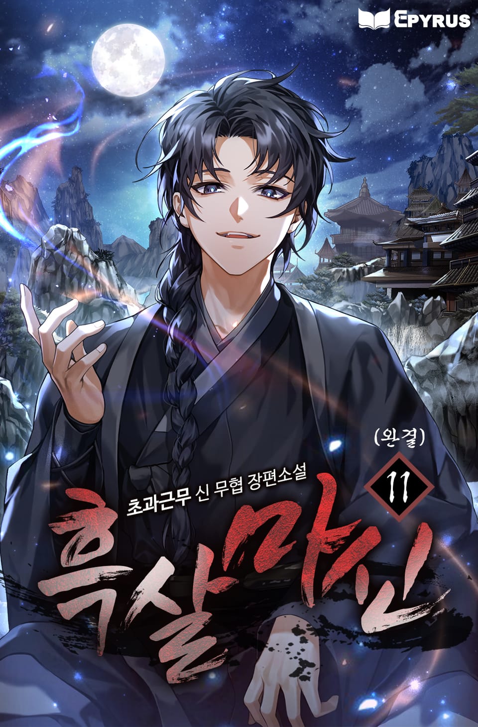 흑살마신 11권 (완결)