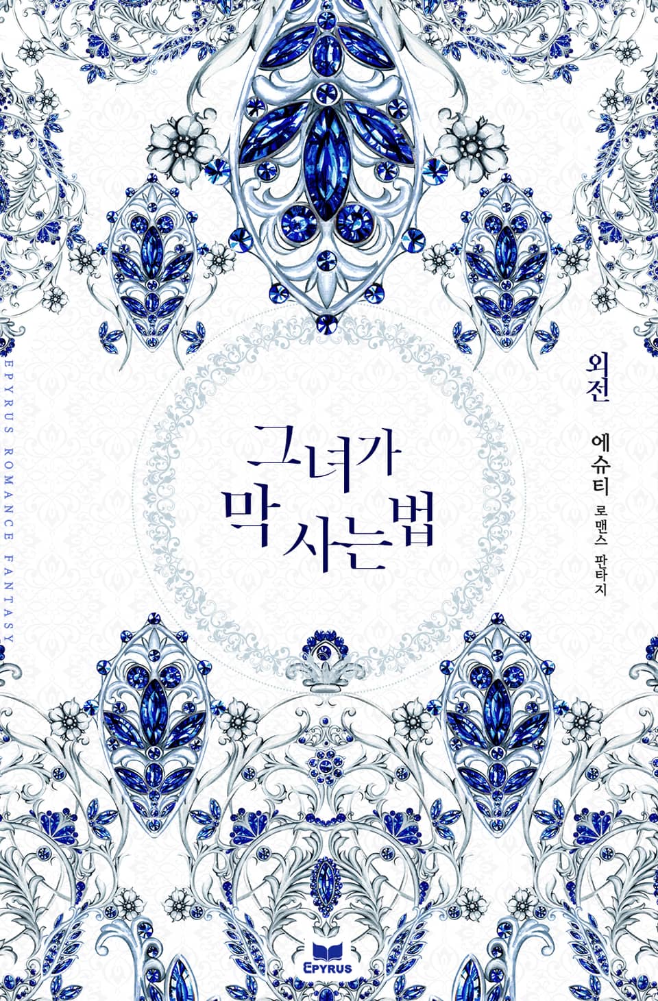 그녀가 막 사는 법 (외전)