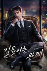 길들이는 관계 표지 이미지