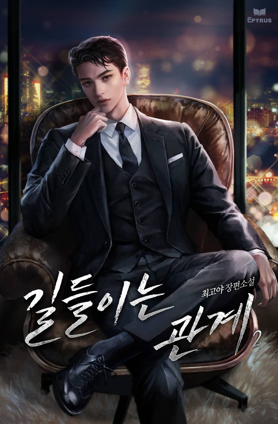 길들이는 관계 2권 (완결)