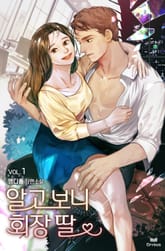 알고 보니 회장 딸 표지 이미지