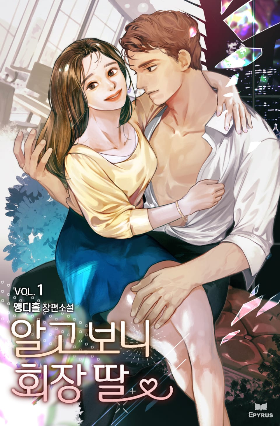 알고 보니 회장 딸 1권