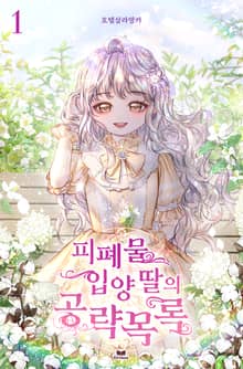 피폐물 입양 딸의 공략 목록