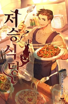 저승식당