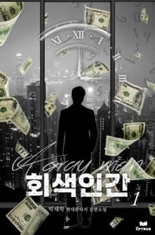 회색인간