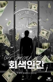 회색인간