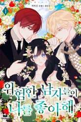 위험한 남자들이 나를 좋아해 표지 이미지