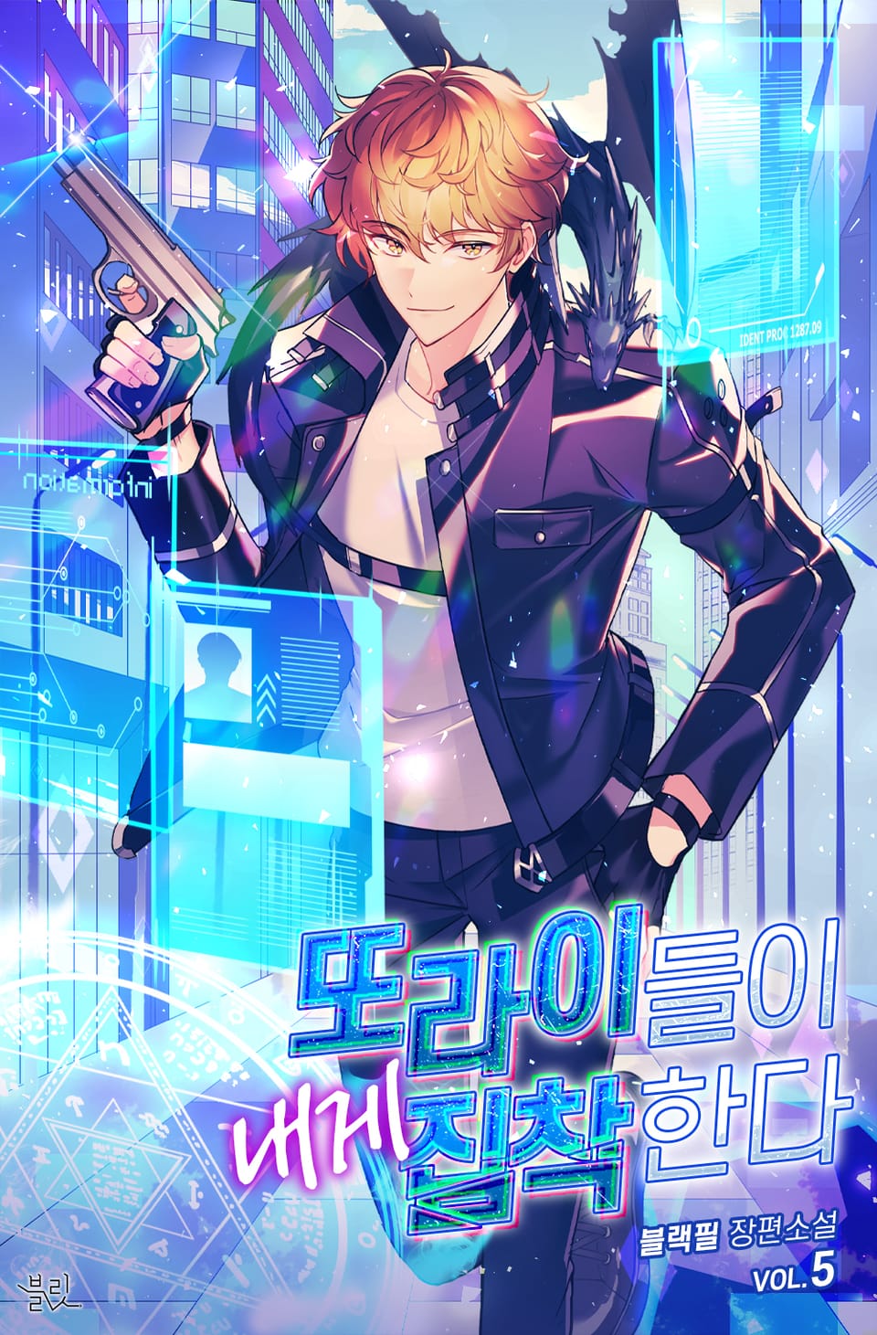 또라이들이 내게 집착한다 5권