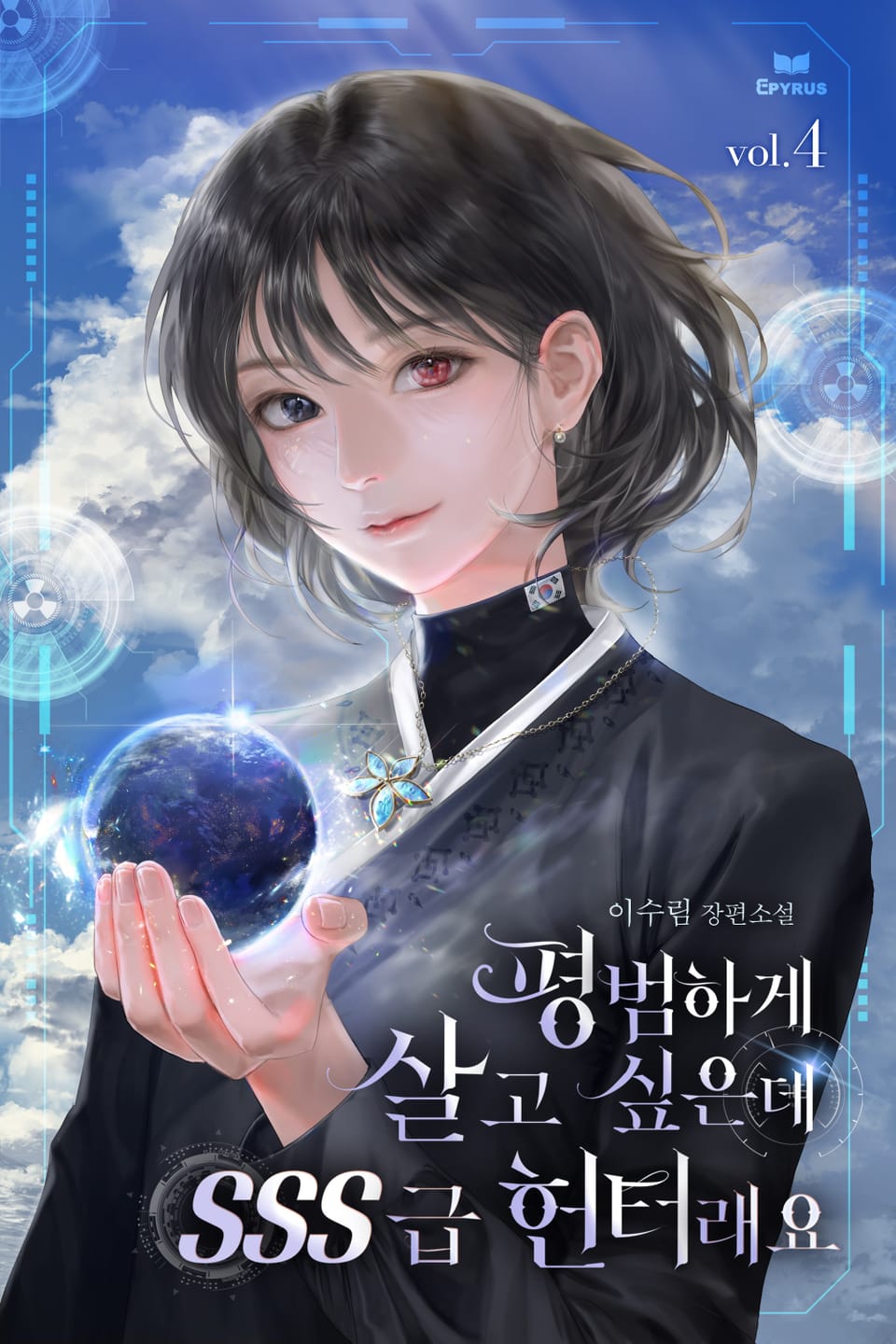 평범하게 살고 싶은데 SSS급 헌터래요 4권