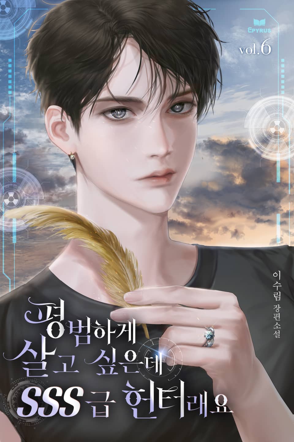 평범하게 살고 싶은데 SSS급 헌터래요 6권