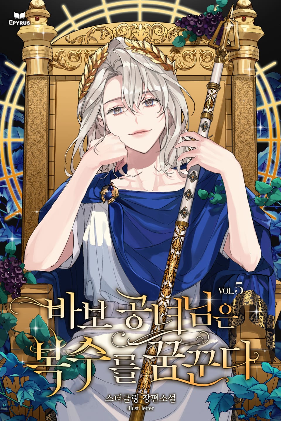 바보 공녀님은 복수를 꿈꾼다 5권