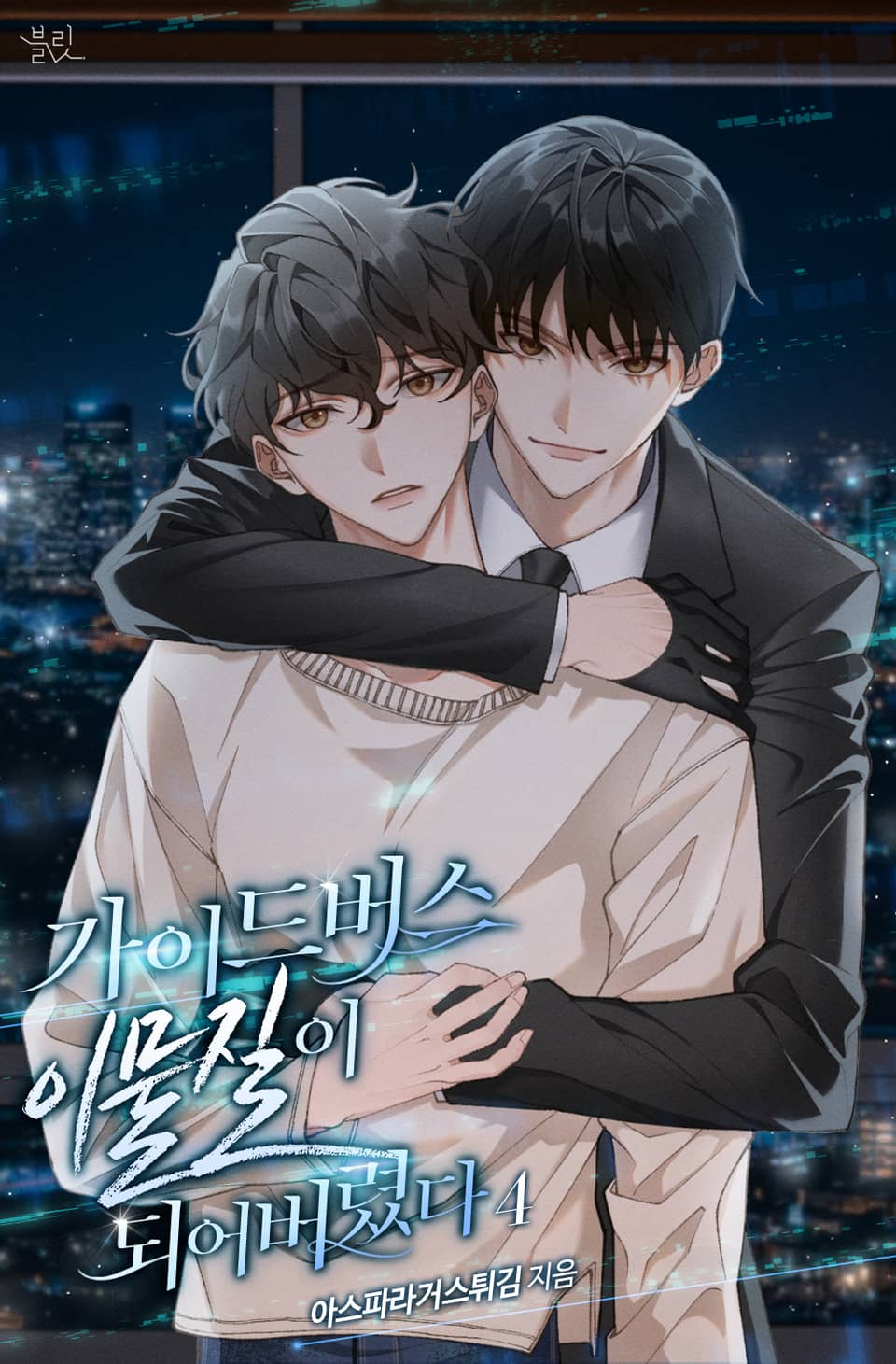 가이드버스 이물질이 되어버렸다 4권 (완결)