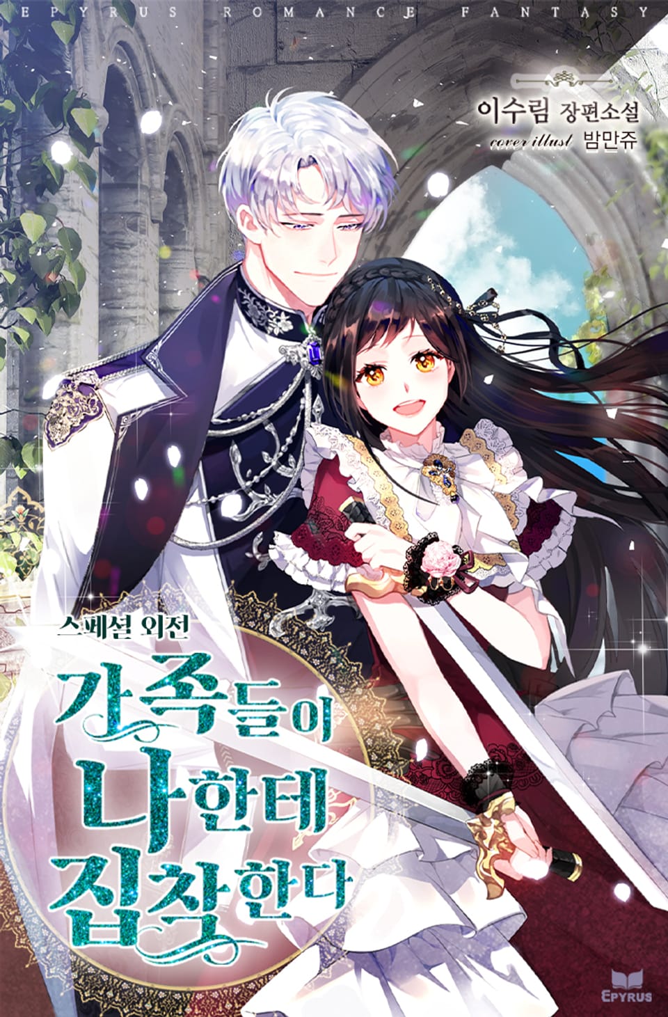 가족들이 나한테 집착한다 (스페셜 외전)