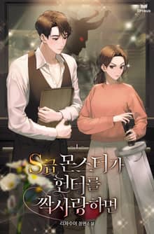S급 몬스터가 헌터를 짝사랑하면