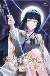 포식자는 랭커들의 목줄을 쥔다 표지 이미지