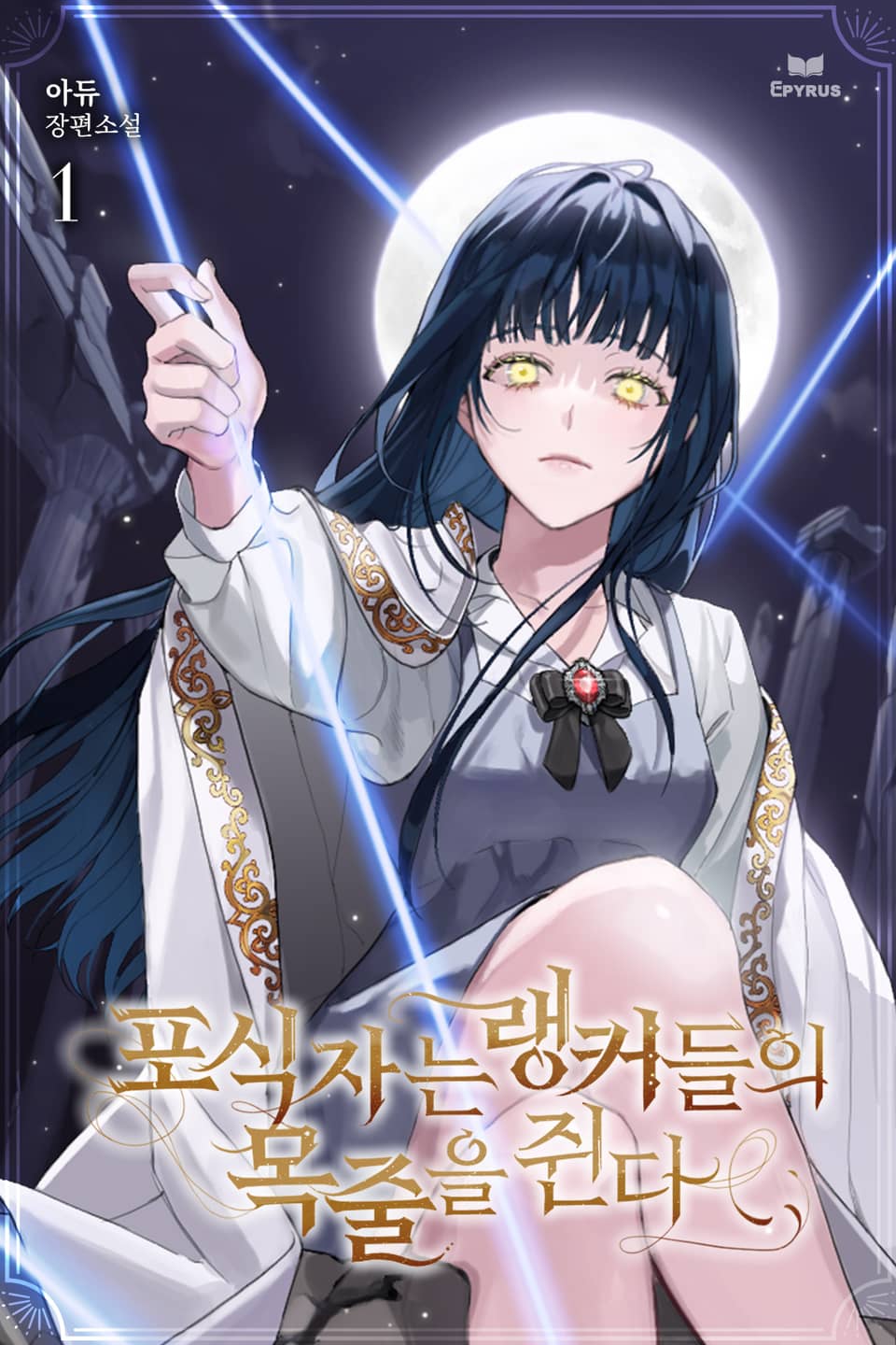 포식자는 랭커들의 목줄을 쥔다 1권