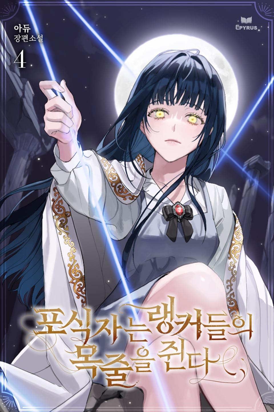 포식자는 랭커들의 목줄을 쥔다 4권