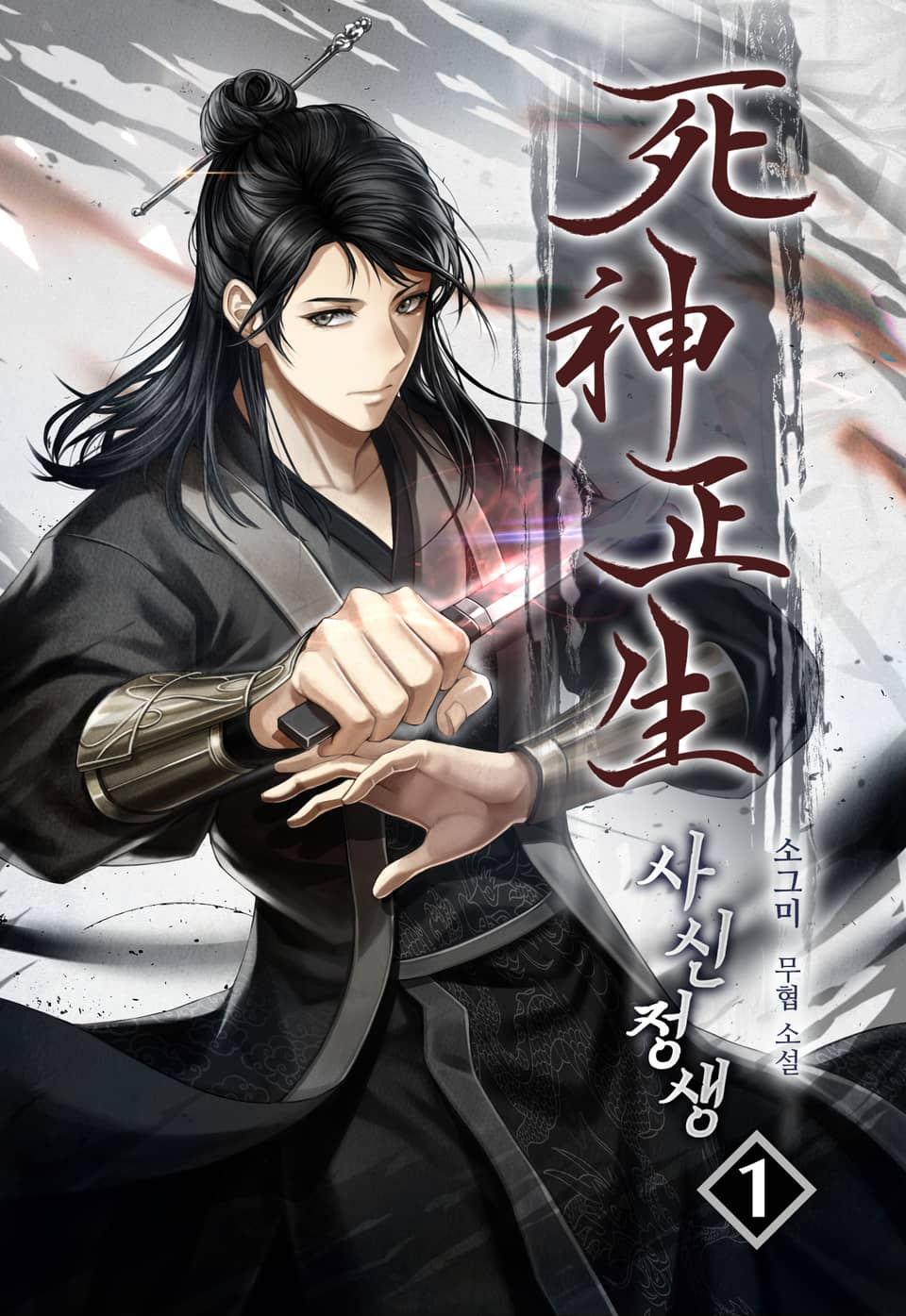 사신 정생(死神 正生) 1권