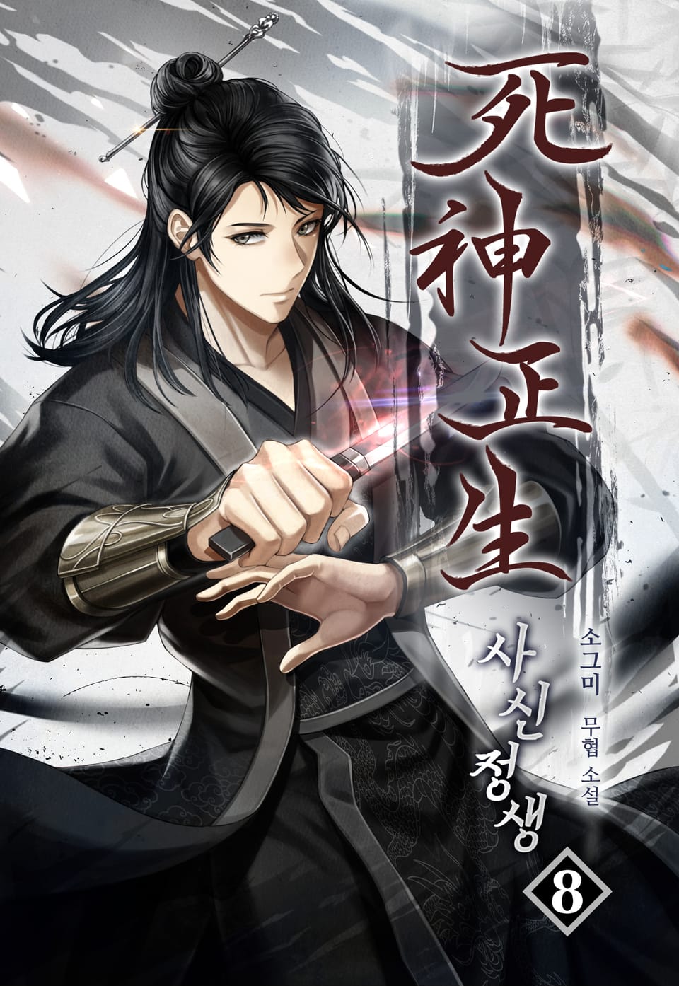 사신 정생(死神 正生) 8권