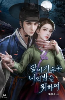 달이 기우는 너의 밤을 위하여 (15세 개정판)
