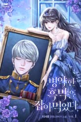 병약한 흑막을 잡아먹었다 표지 이미지