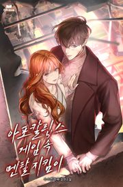 아포칼립스 게임 속 멘탈 지킴이
