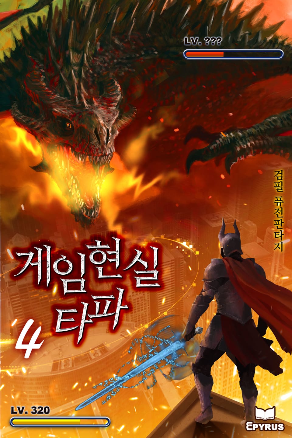 게임 현실 타파 4권