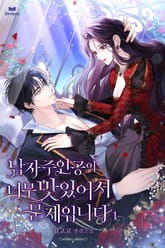 남자주인공이 너무 맛있어서 문제입니다 표지 이미지