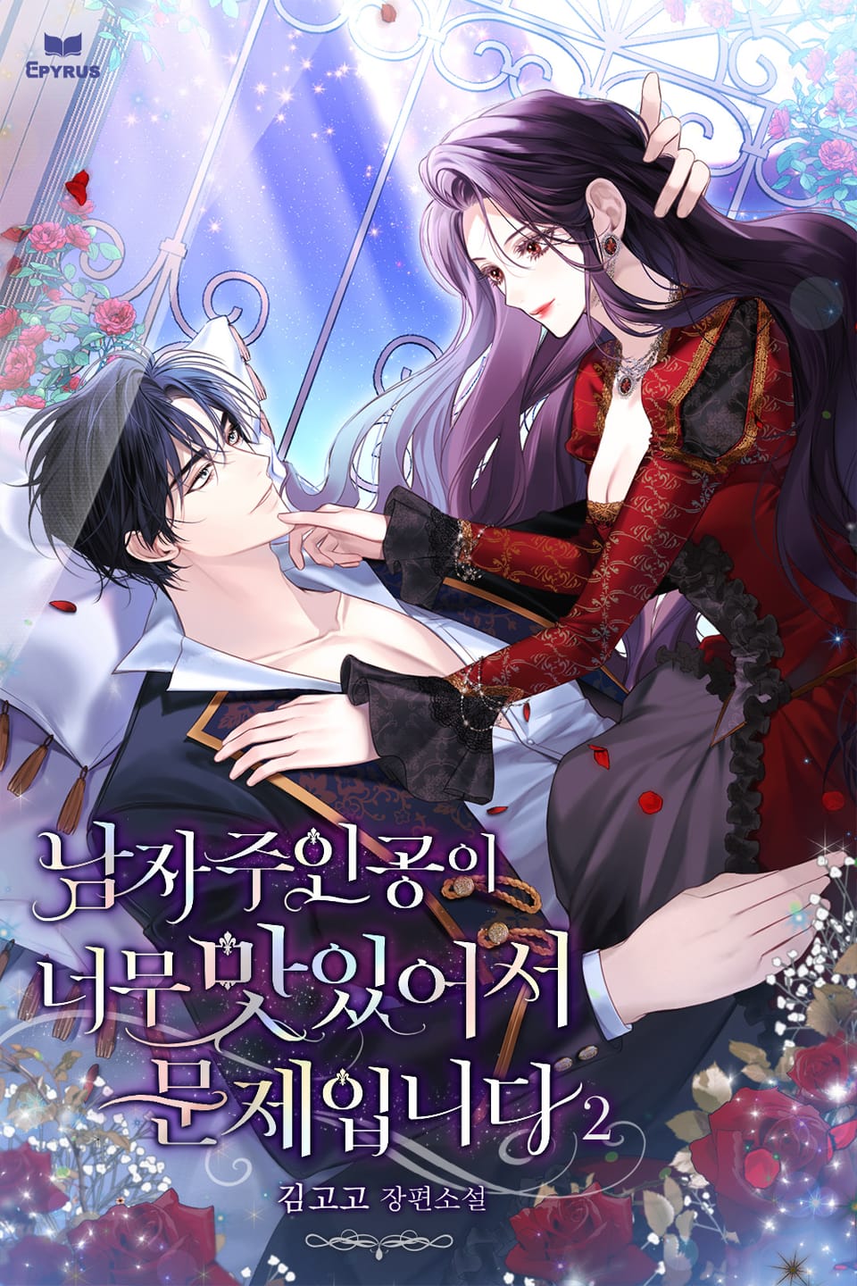 남자주인공이 너무 맛있어서 문제입니다 2권