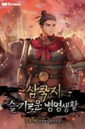 삼국지 : 슬기로운 병영 생활 1화