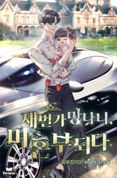 재벌가 망나니, 미혼부되다 표지 이미지