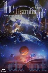 이계 견문록 표지 이미지