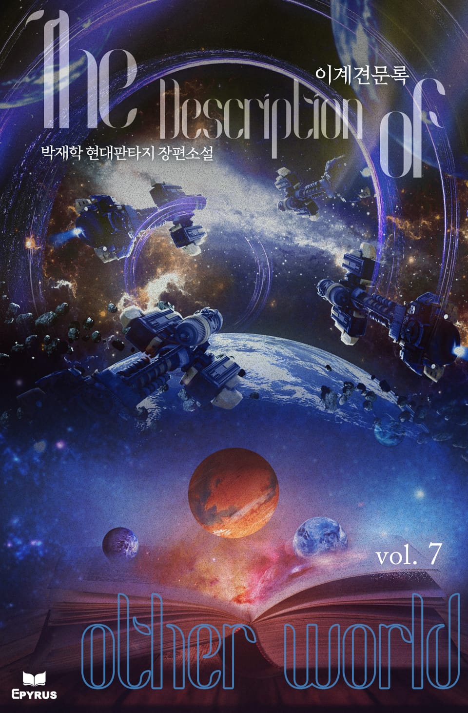 이계 견문록 7권