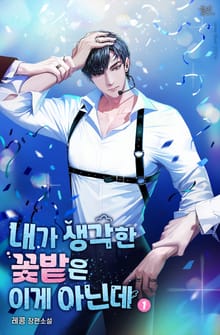 내가 생각한 꽃밭은 이게 아닌데