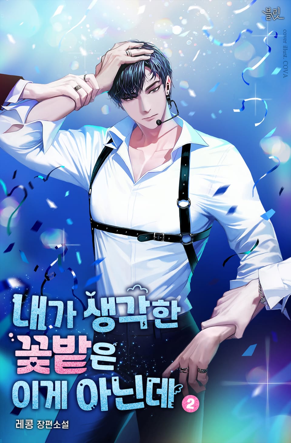 내가 생각한 꽃밭은 이게 아닌데 2권