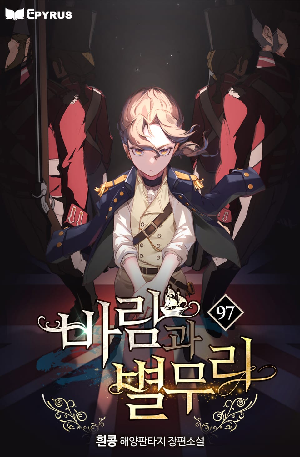 바람과 별무리 97권