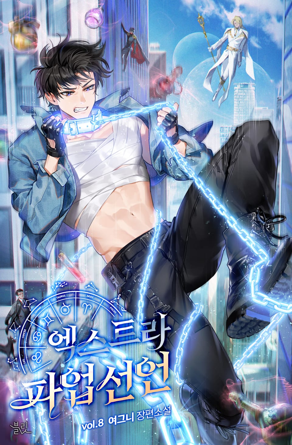 엑스트라 파업 선언 8권