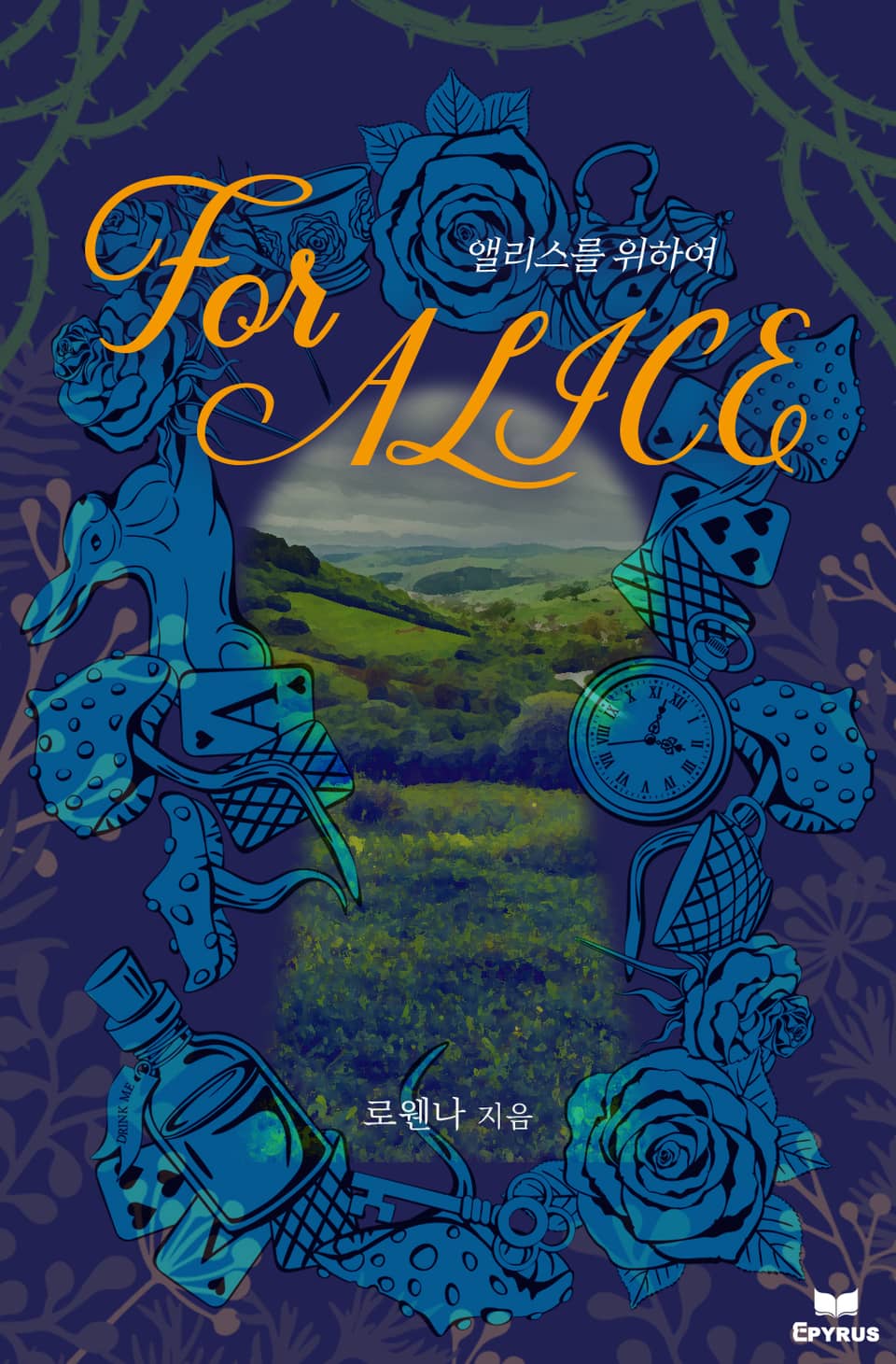 앨리스를 위하여