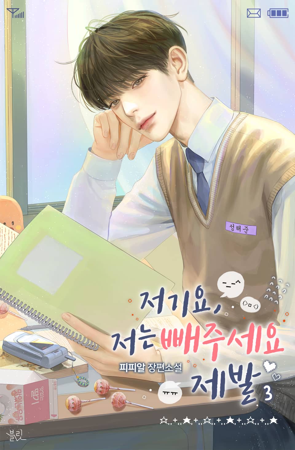 저기요, 저는 빼주세요 제발 3권