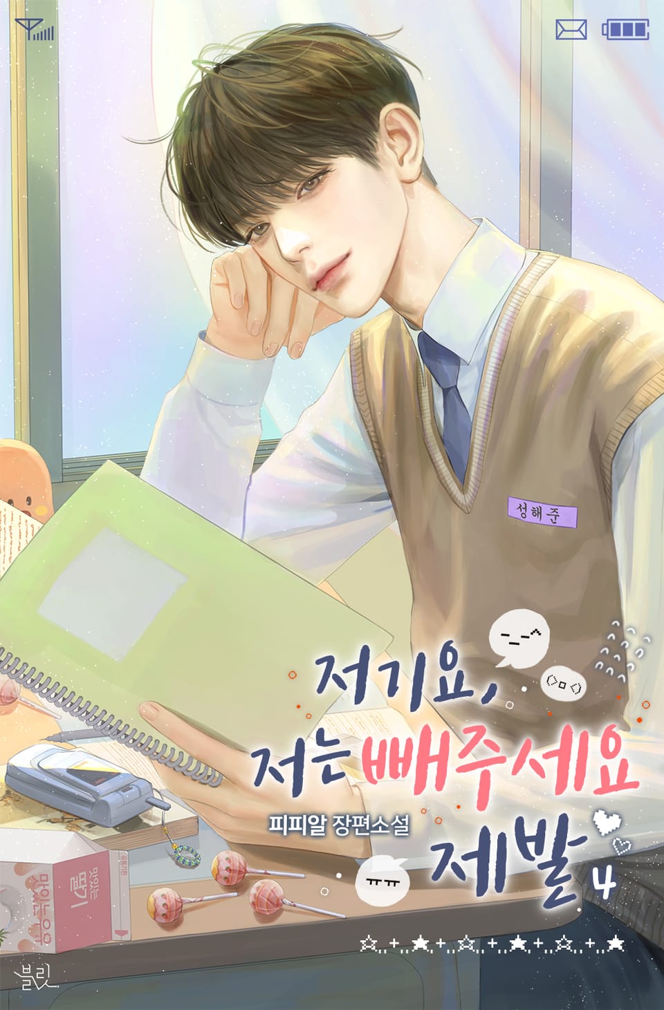 저기요, 저는 빼주세요 제발 4권 (완결)