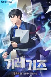 기레기즈 표지 이미지