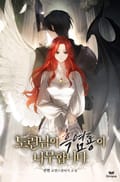 도련님의 흑염룡이 너무합니다 3화