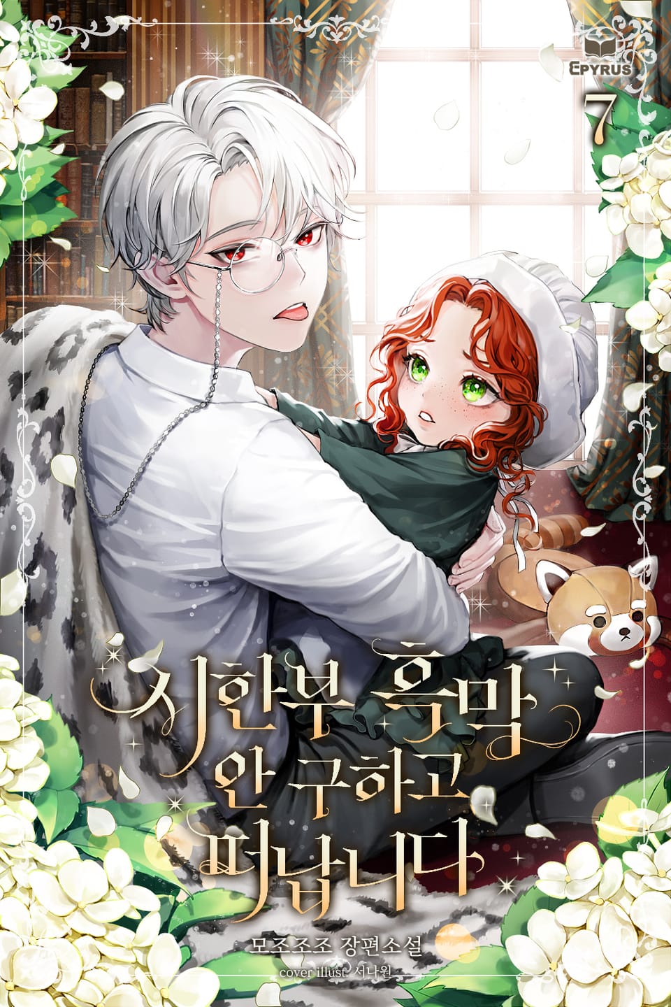 시한부 흑막 안 구하고 떠납니다 7권