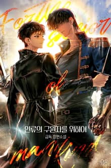 인류의 구원자를 위하여 (15세 개정판)
