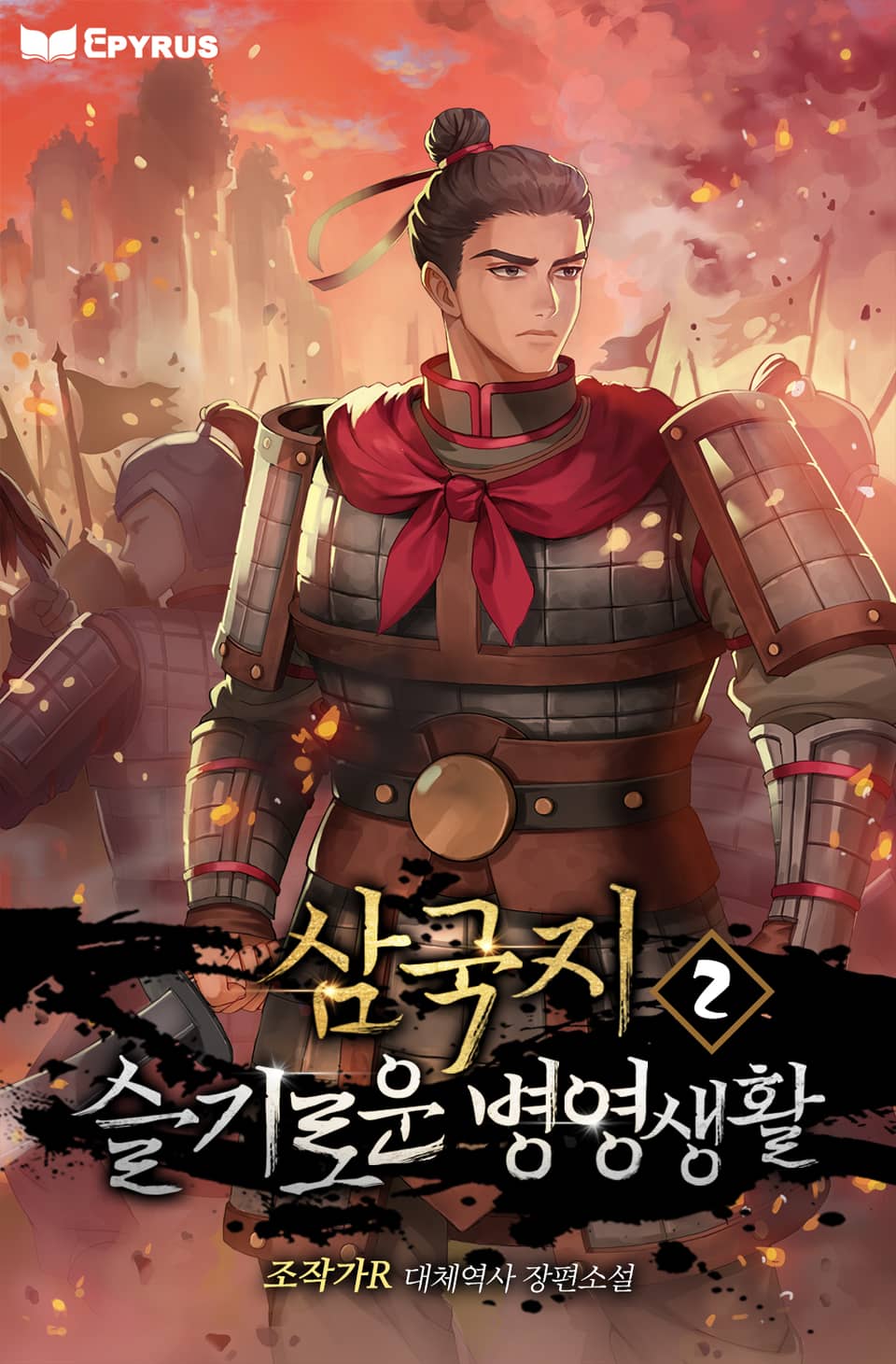 삼국지 : 슬기로운 병영 생활 2권